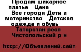 Продам шикарное платье › Цена ­ 3 000 - Все города Дети и материнство » Детская одежда и обувь   . Татарстан респ.,Чистопольский р-н